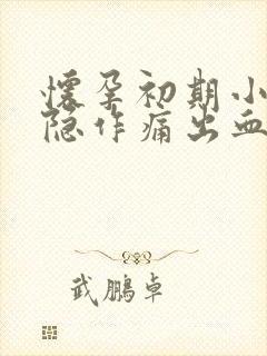 怀孕初期小腹隐隐作痛出血