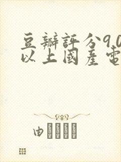 豆瓣评分9.0以上国产电影
