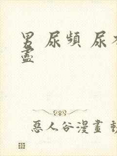 男 尿频 尿不尽