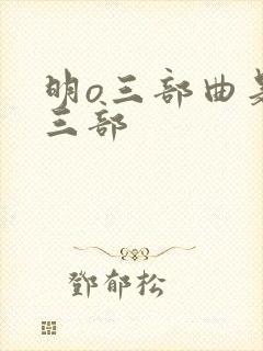 明o三部曲是哪三部