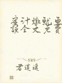 蜜汁炖鱿鱼2小说全文免费阅读封面