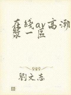 在线av高潮白浆一区