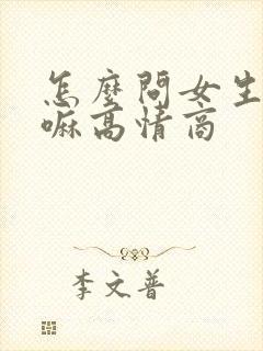 怎么问女生在干嘛高情商