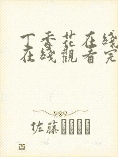 丁香花在线高清在线观看完整