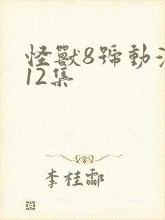 怪兽8号动漫第12集