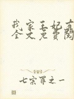 我家王妃有点娇全文免费阅读