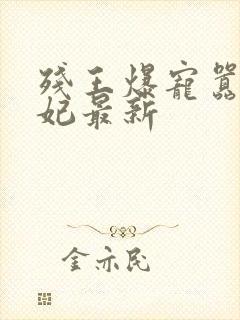 残王爆宠嚣张医妃最新封面