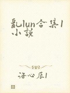 乱lun合集1小说封面