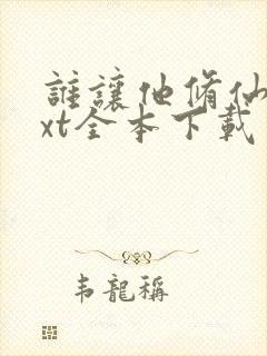 谁让他修仙的txt全本下载