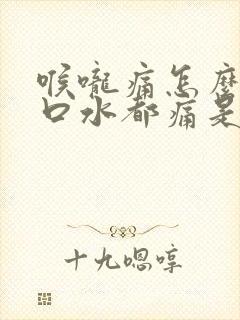 喉咙痛怎么办咽口水都痛是怎么回事