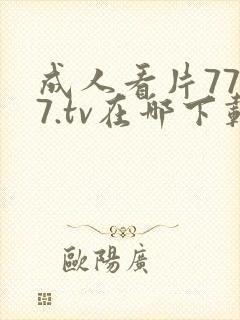成人看片7777.tv在哪下载