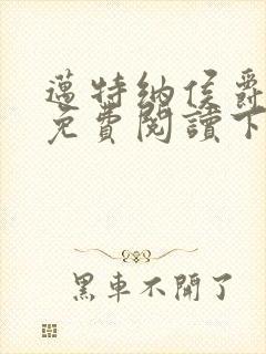 迈特纳侯爵漫画免费阅读下拉式漫画