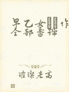 早乙女ゆい作品全部番号