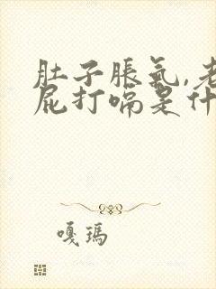 肚子胀气,老放屁打嗝是什么原因封面