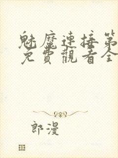 魅魔连接第1季免费观看全集高清视频