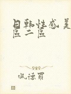 日韩性感美女一区二区