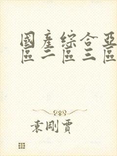 国产综合亚洲一区二区三区