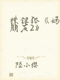 朴银狐《妈妈的朋友2》