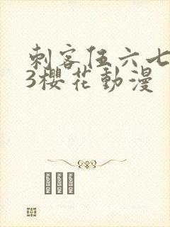 刺客伍六七第季3樱花动漫