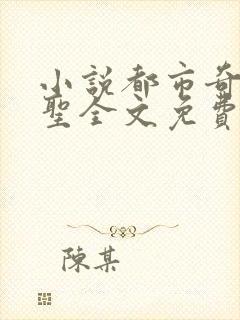 小说都市奇门医圣全文免费阅读