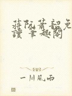 蒋阮萧韶免费阅读 笔趣阁