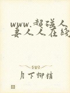 www.超碰人妻人人在线