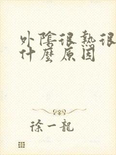 外阴很热很痒是什么原因