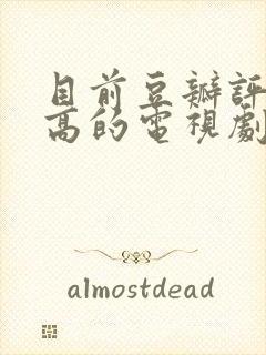 目前豆瓣评分最高的电视剧封面