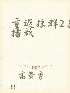 重返狼群2在线播放