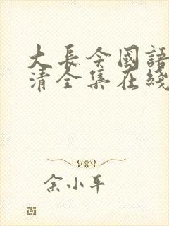 大长今国语版高清全集在线观看