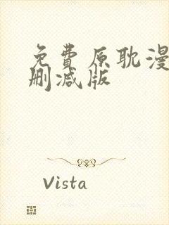 免费原耽漫画无删减版