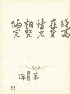 俩相情在线观看完整免费高清原声