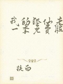 我的狐仙老婆第一季免费版封面