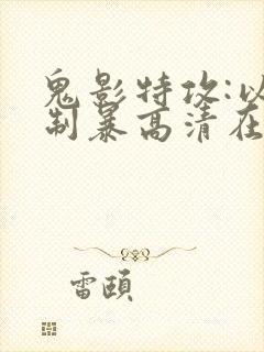 鬼影特攻:以暴制暴高清在线观看