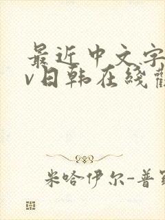 最近中文字幕av日韩在线观看