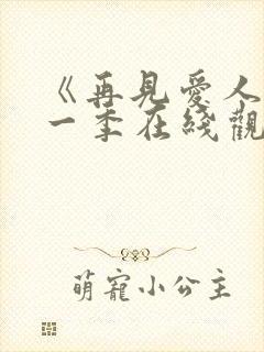 《再见爱人》第一季在线观看免费高清