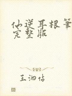 仙逆耳根笔趣阁完整版