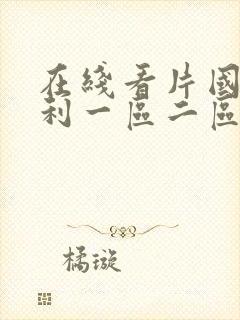 在线看片国产福利一区二区