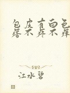 包皮有白色肉疙瘩不疼不痒