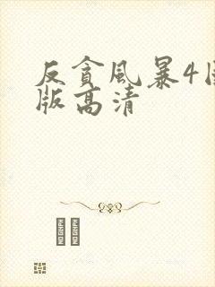 反贪风暴4国语版高清