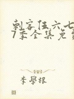 刺客伍六七第17季全集免费观看高清版封面