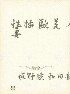 性插 欧美 人妻