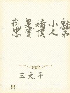 我是娇小魅魔的忠实仆人第一季免费播放封面