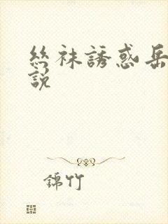 丝袜诱惑岳母小说