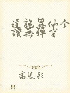 道诡异仙全文阅读无弹窗封面