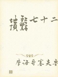 地煞七十二变 顶点