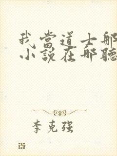 我当道士那些年小说在哪听