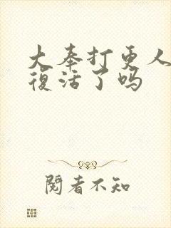 大奉打更人魏渊复活了吗