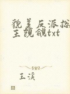 貌美反派总被男主觊觎txt封面