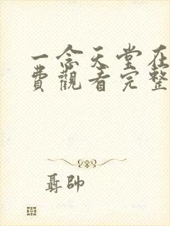 一念天堂在线免费观看完整版国语封面